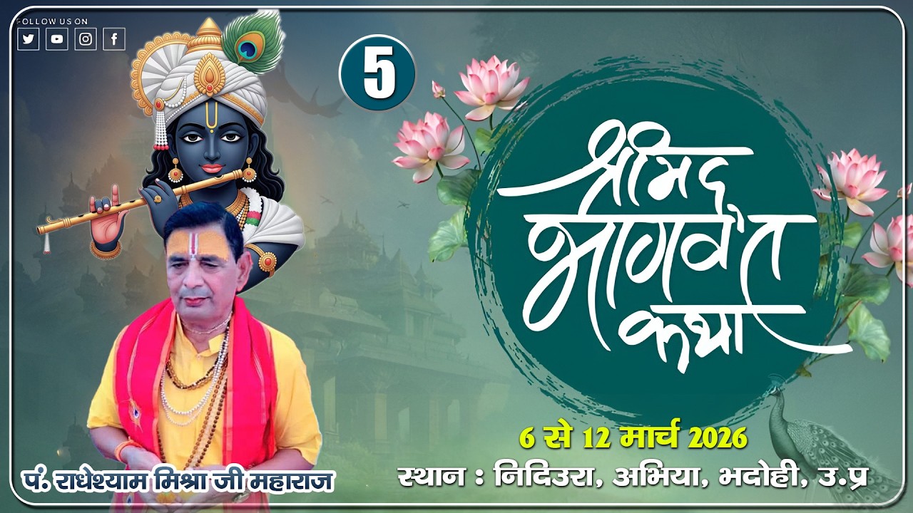 LIVE II DAY -5 II श्रीमद् भागवत कथा I पूज्य श्री राधेश्याम परासर जी महाराज I ग्राम-निदिउराभदोही II