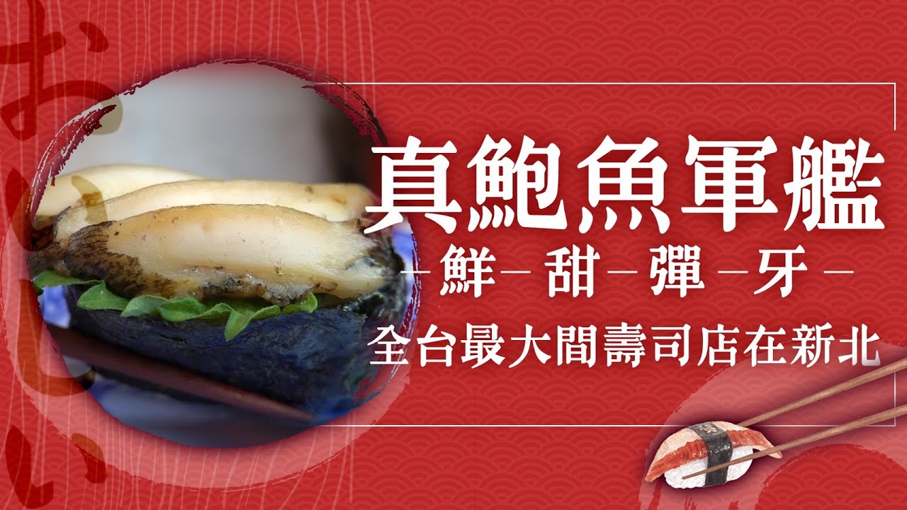 【玩FUN飯】真鮑魚軍艦鮮甜彈牙 全台最大間壽司在新北