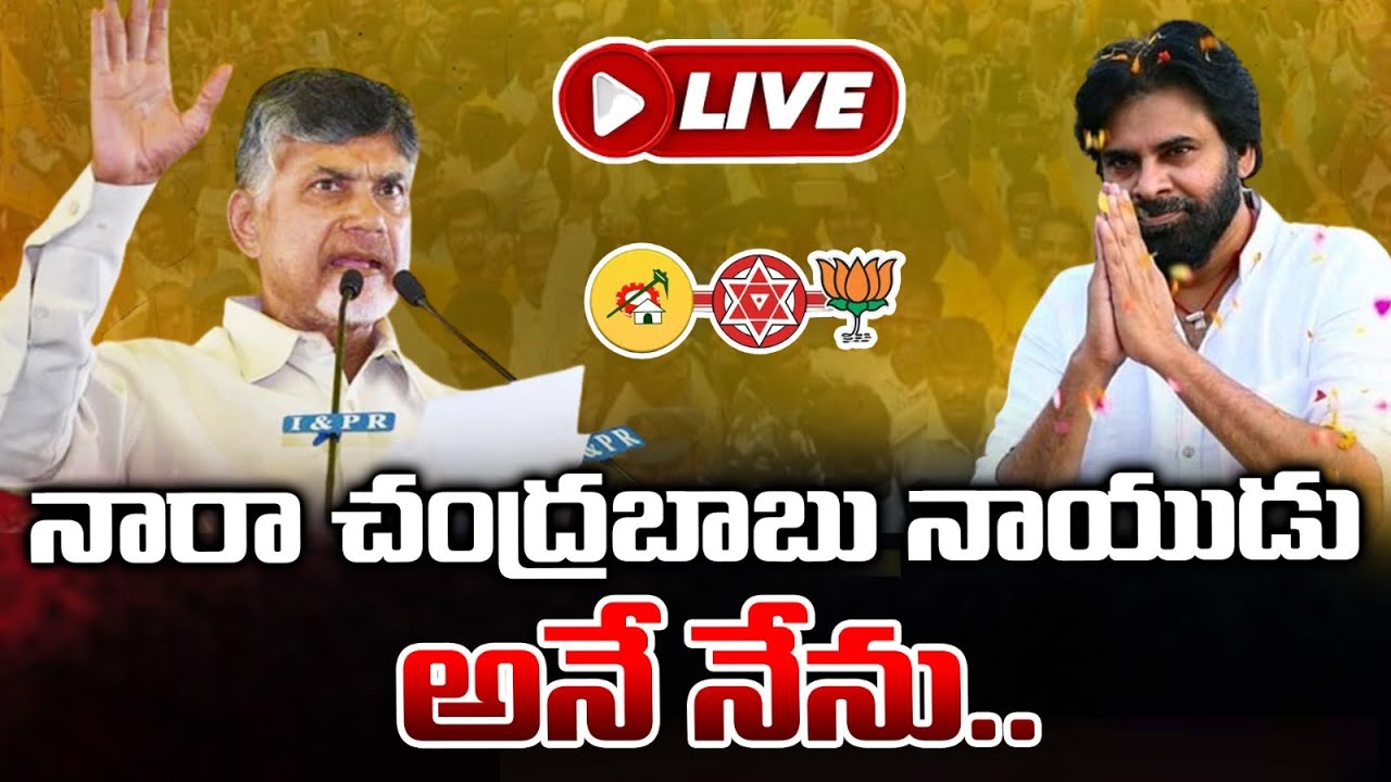 LIVE : చంద్రబాబు ,పవన్ కళ్యాణ్  ప్రమాణ స్వీకారం ప్రత్యక్ష ప్రసారం | Red TV Focus