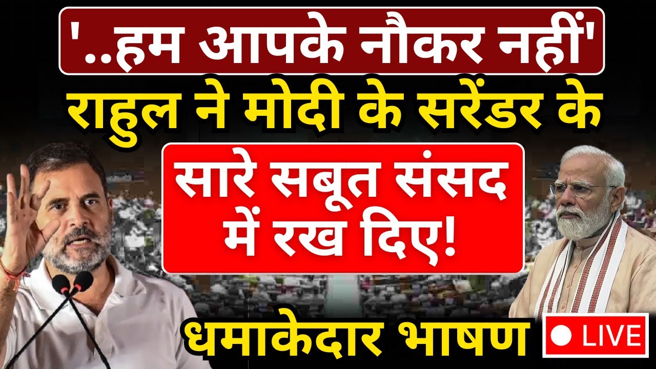 Rahul Gandhi Live : '..हम आपके नौकर नहीं', Modi के सरेंडर के सारे सबूत संसद में रख दिए!