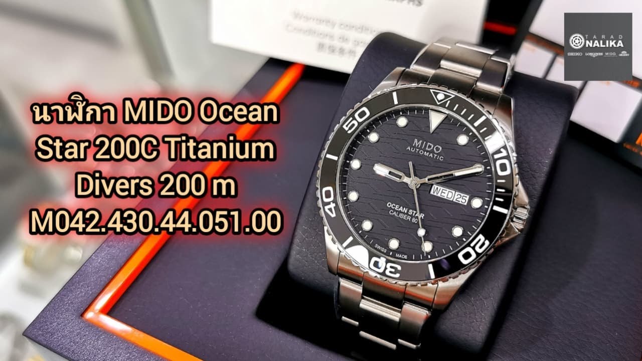 นาฬิกา MIDO Ocean Star 200C Titanium Divers 200 m M042.430.44.051.00
