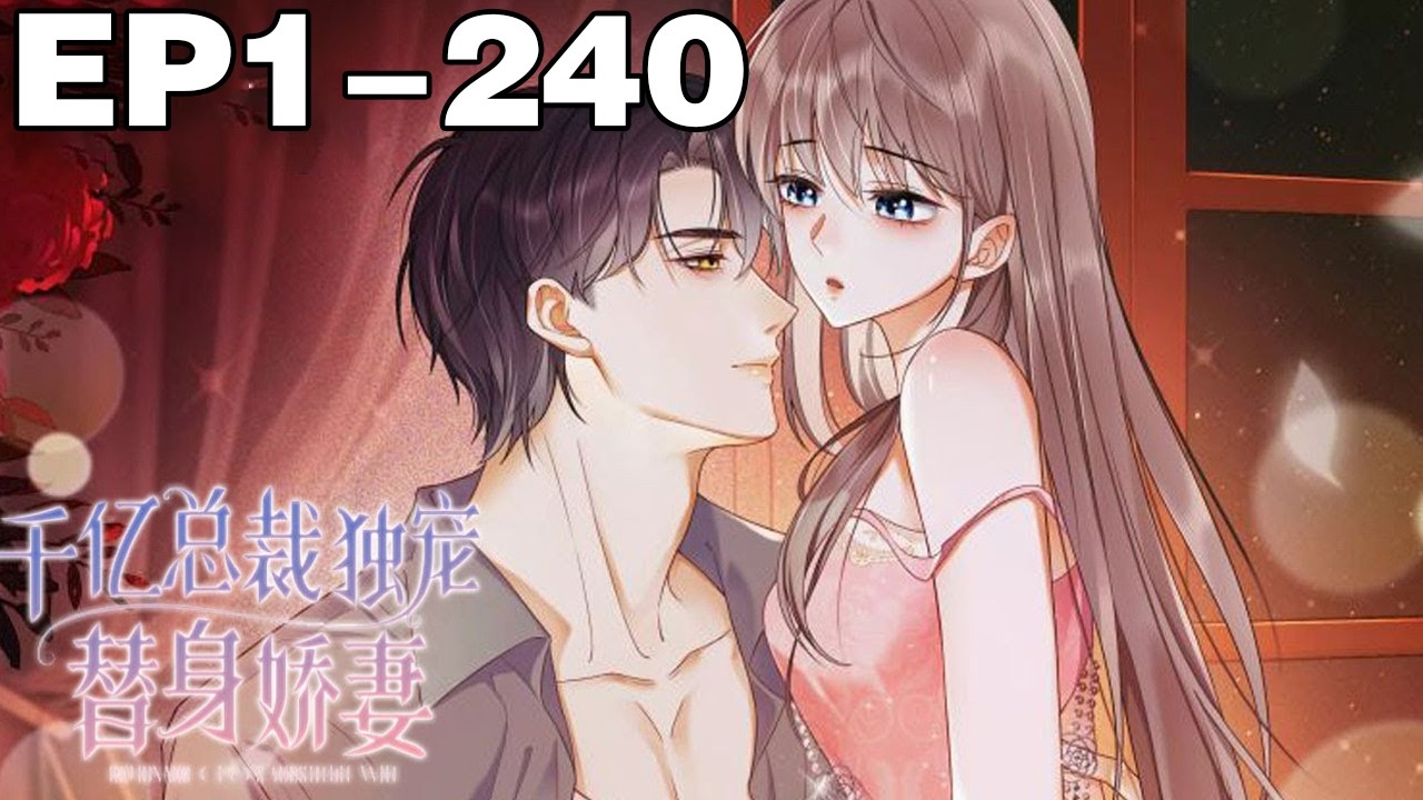【一口气看完】《千亿总裁独宠替身娇妻》合集：1~240集 #总裁 #恋爱 #漫画解说
