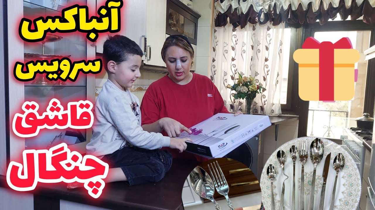 این انباکس قراره دلتوببره😍😍😍 سرویس قاشق چنگال