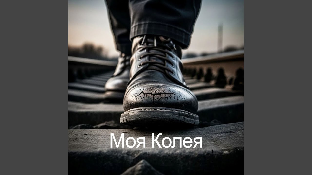 Моя Колея