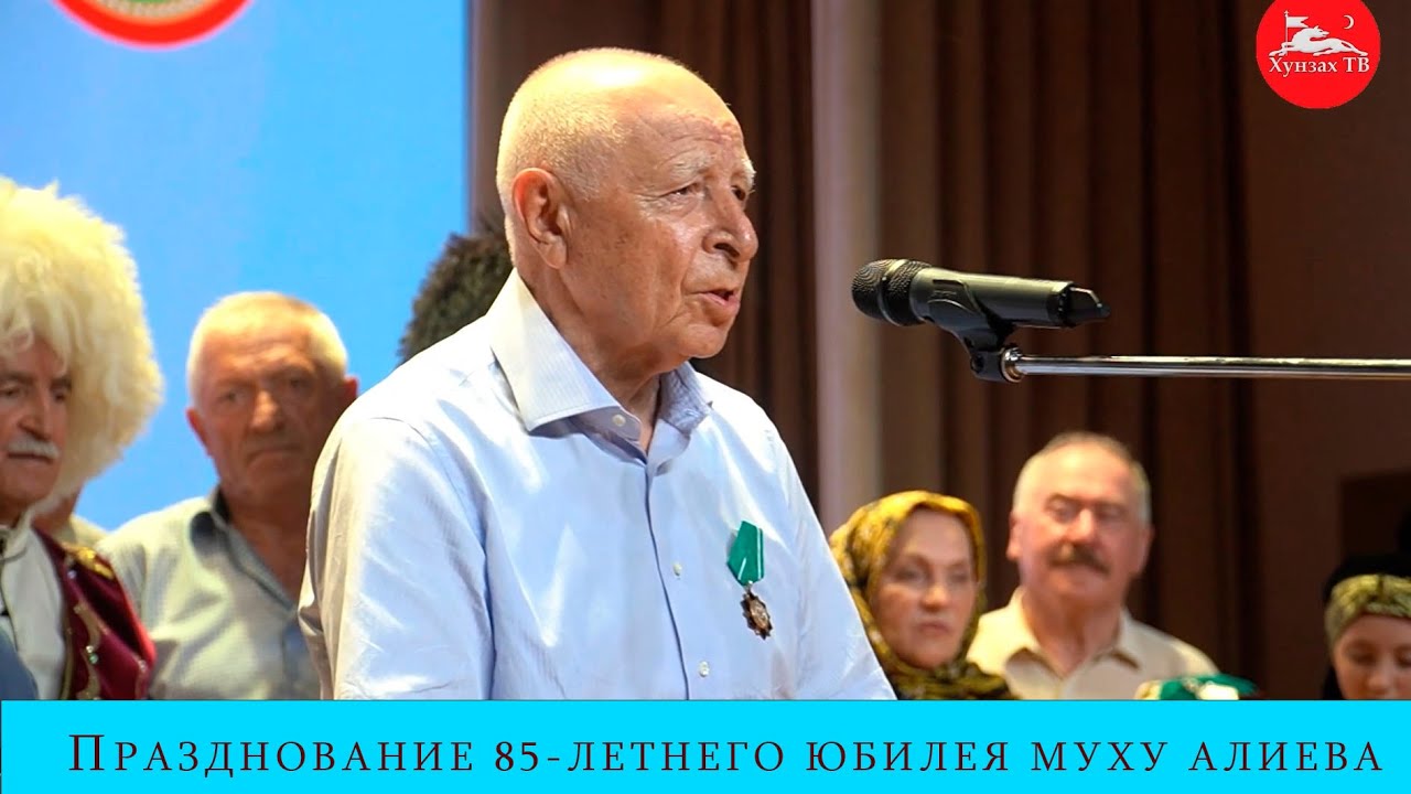 Празднование 85-летнего юбилея Муху Гимбатовича Алиева