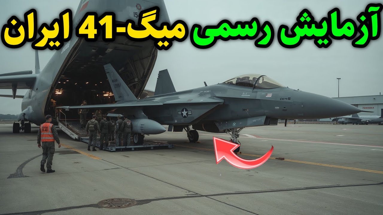 آزمایش رسمی میگ 41 ایران | لحظه افشای تکنولوژی مرگبار!