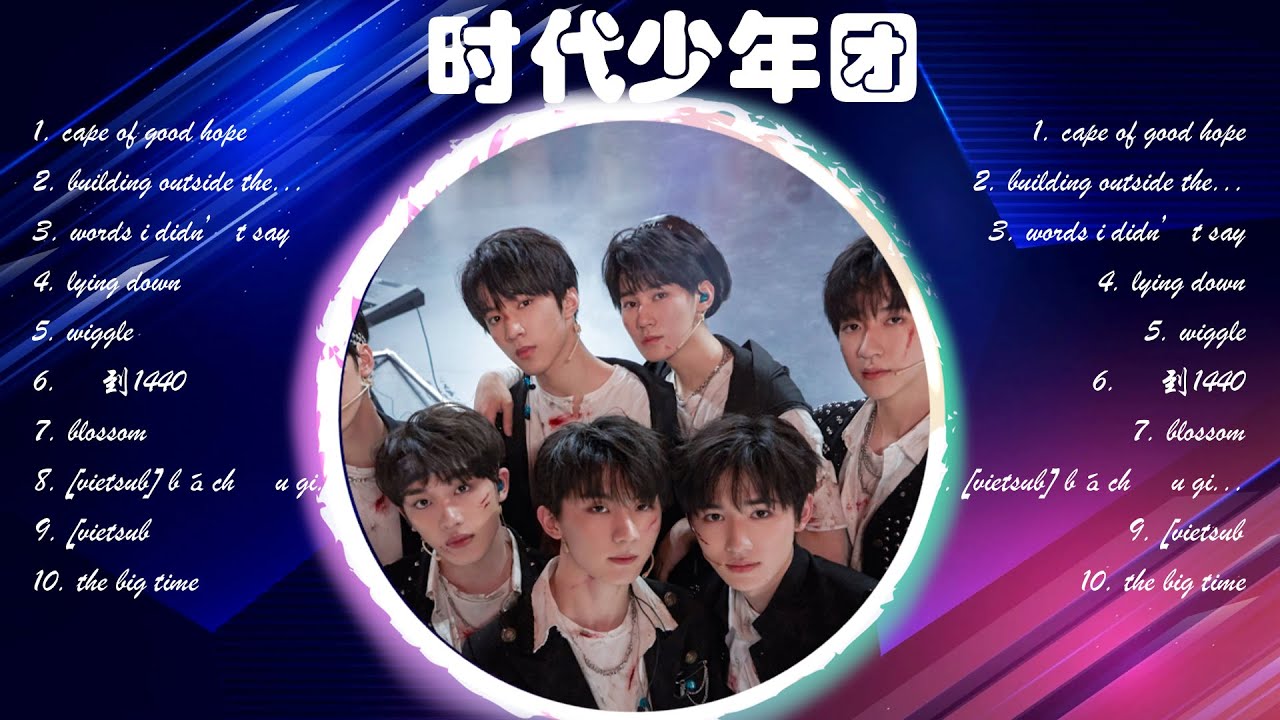 时代少年团熱門歌曲合集🎀它讓我放鬆了心情，超級舒壓，聽了之後讓人感覺心變寧靜了，心情超好的