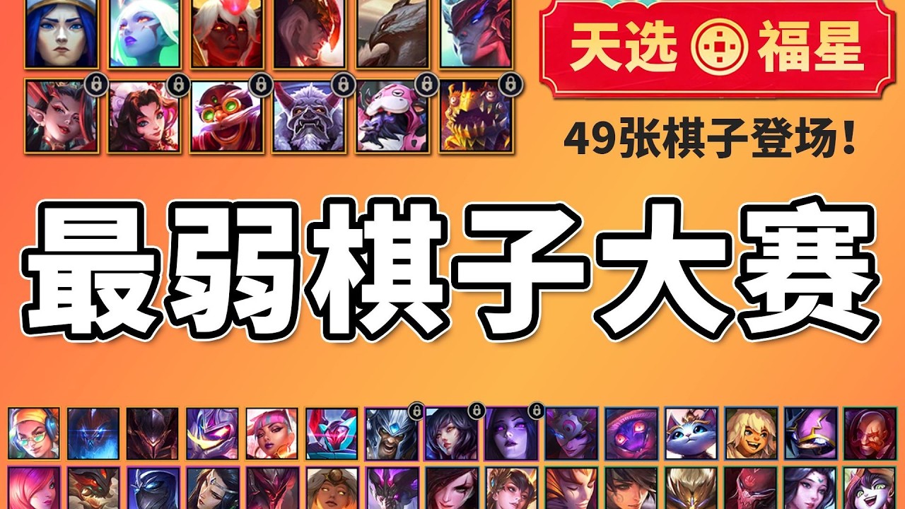 【福星】最弱棋子單挑大賽🏆49張棋子登場！