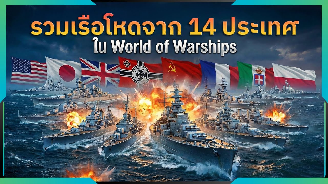 รวมเรือโหด 14 ลำจาก 14 ประเทศใน World of Warships