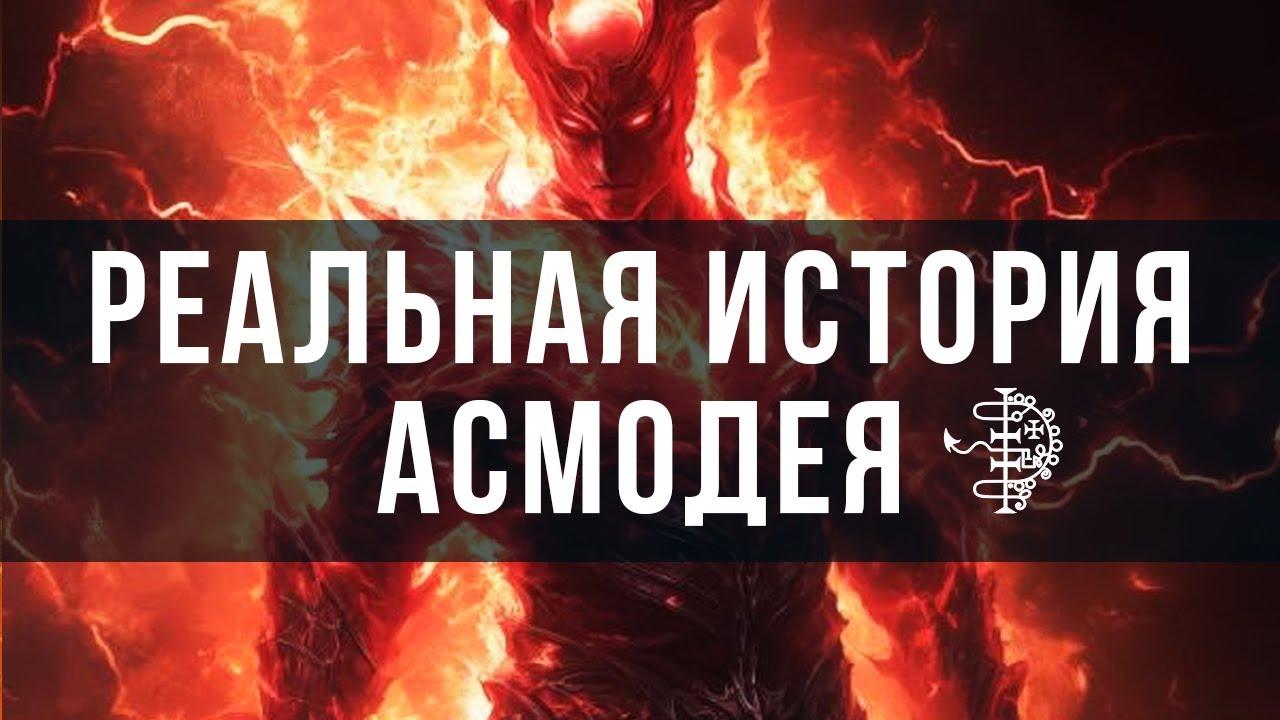 РЕАЛЬНАЯ история АСМОДЕЯ