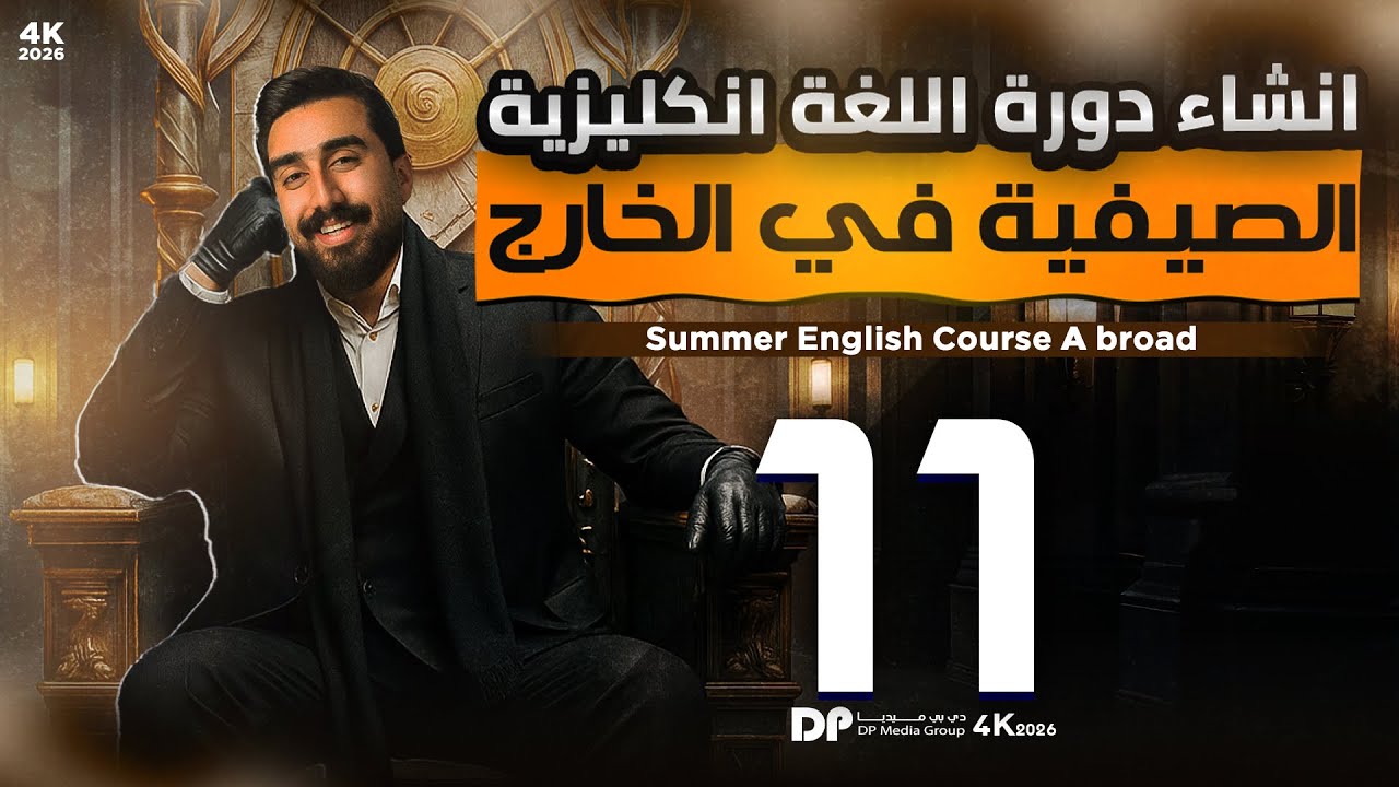 الوحدة الثالثة || حلقة 11 || قسم الأنشاء || انشاء دورة اللغة الأنكليزية الصيفيه في الخارج || جرء اول