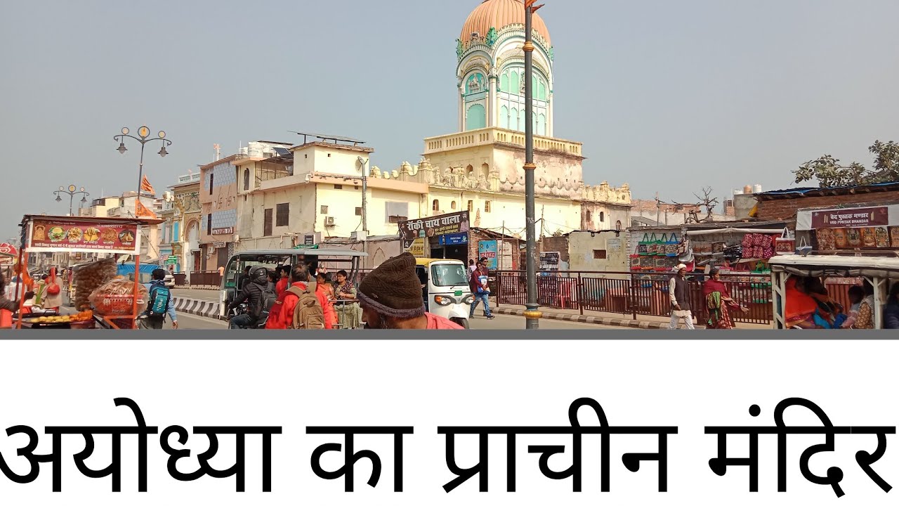 अयोध्या नगरी राम जन्मभूमि