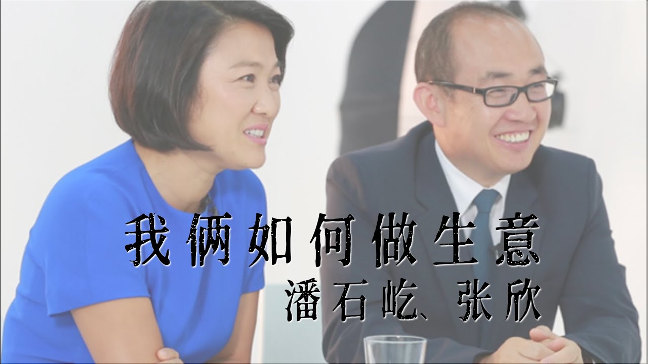 【舒立时间】潘石屹、张欣:我俩怎样做生意