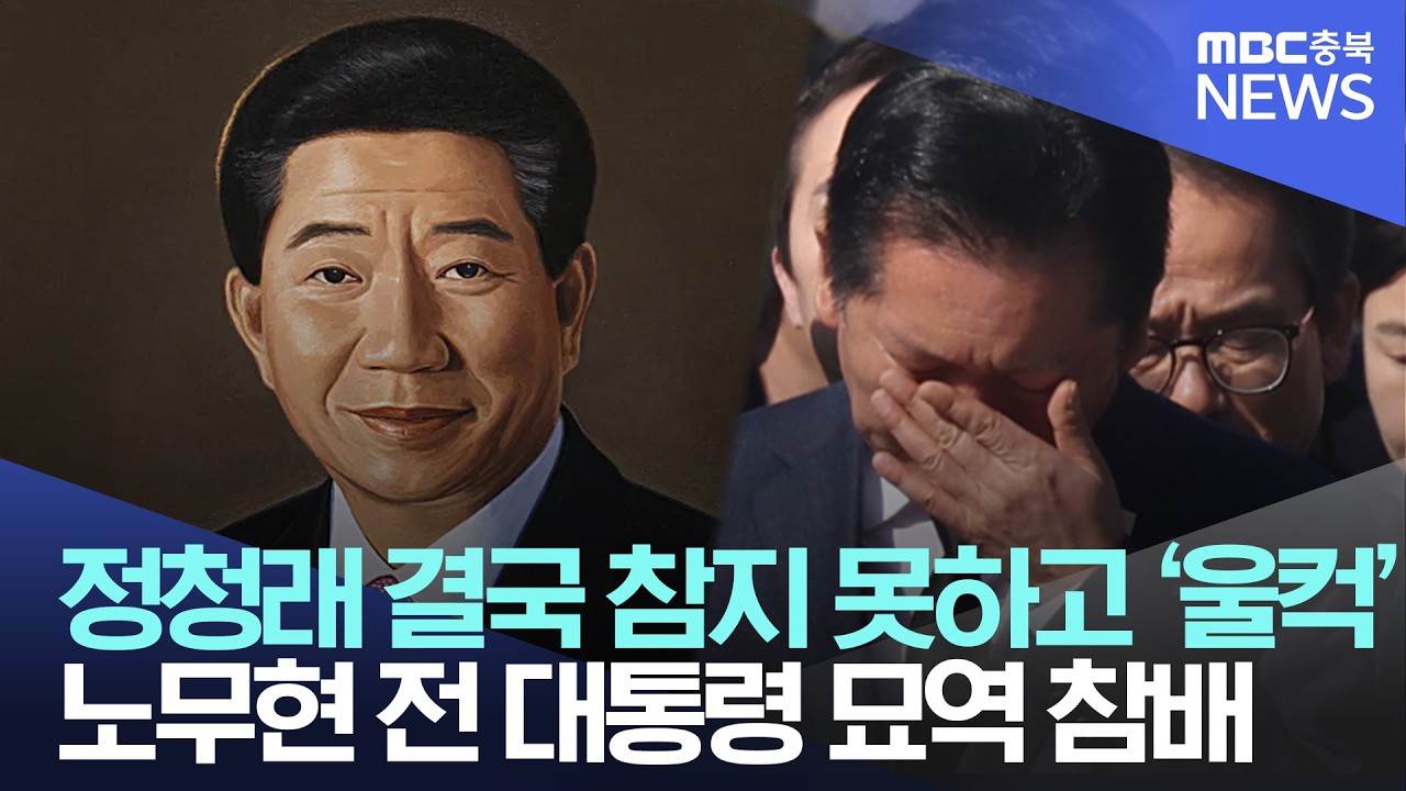 노무현 前 대통령 묘역 참배&middot;&middot;민주당 지도부 봉하 마을 집결