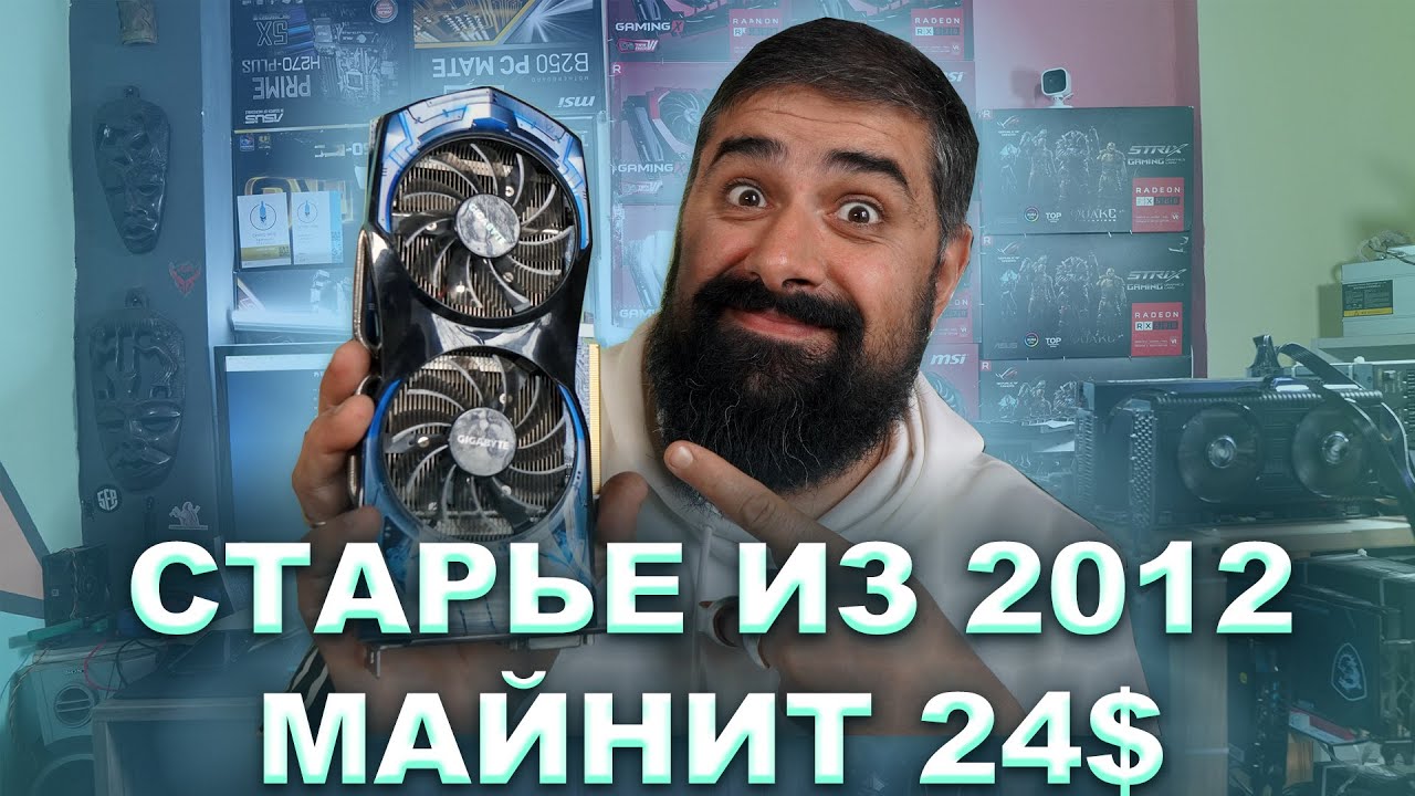 Майним ТОН на старых видеокартах и зарабатываем