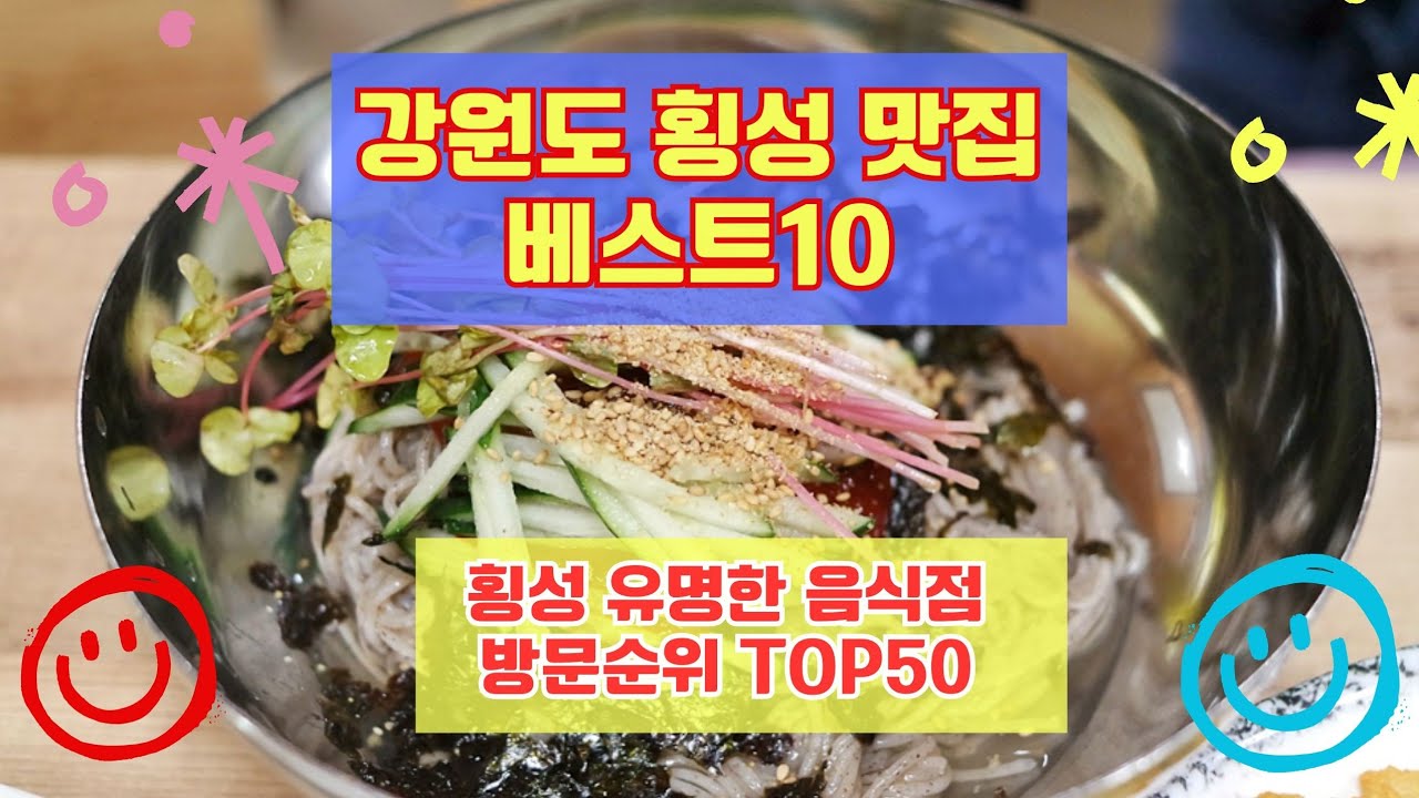 횡성 맛집 베스트10 유명해서 사람들이 많이 방문하는곳 50곳 총정리