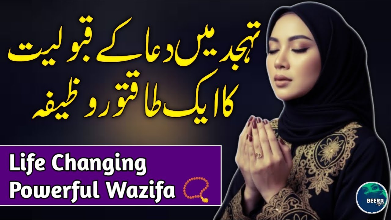 Tahajjud Ki Fazilat Aur Ahmiyat - Tahajjud Ki Namaz Ka Powerful Wazifa - Tahajjud - Beera Liyaa