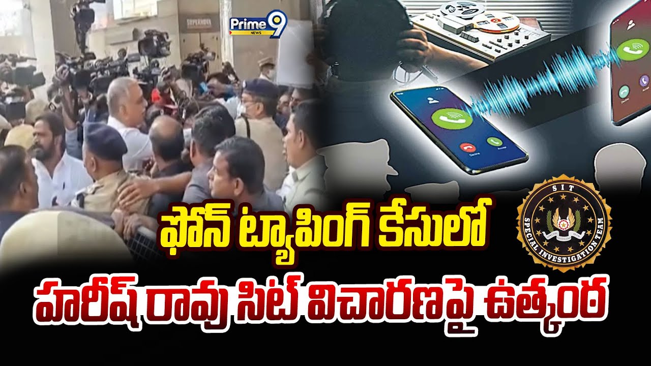 Phone Tapping Case : ఫోన్ ట్యాపింగ్ కేసులో హరీష్ రావు సిట్ విచారణపై ఉత్కంఠ | Harishrao | Prime9 News