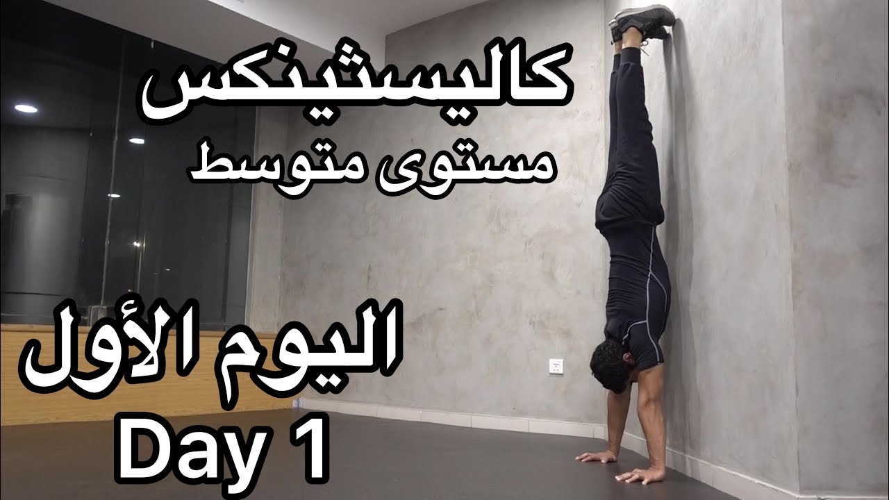 كاليسثينكس (مستوى متوسط) : اليوم الأول Calisthenics (Intermediate) : Day 1