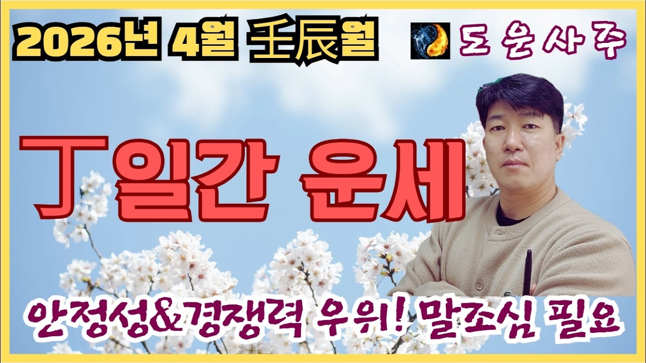 2026년 병오년 4월 丁 일간 운세_안정성강화와 경쟁력 우위, 하지만 말조심 필요!!