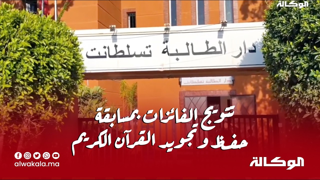 مراكش.. حفل تتويج الفائزات بمسابقة حفظ وتجويد القرآن الكريم -دار الطالبة تسلطانت.