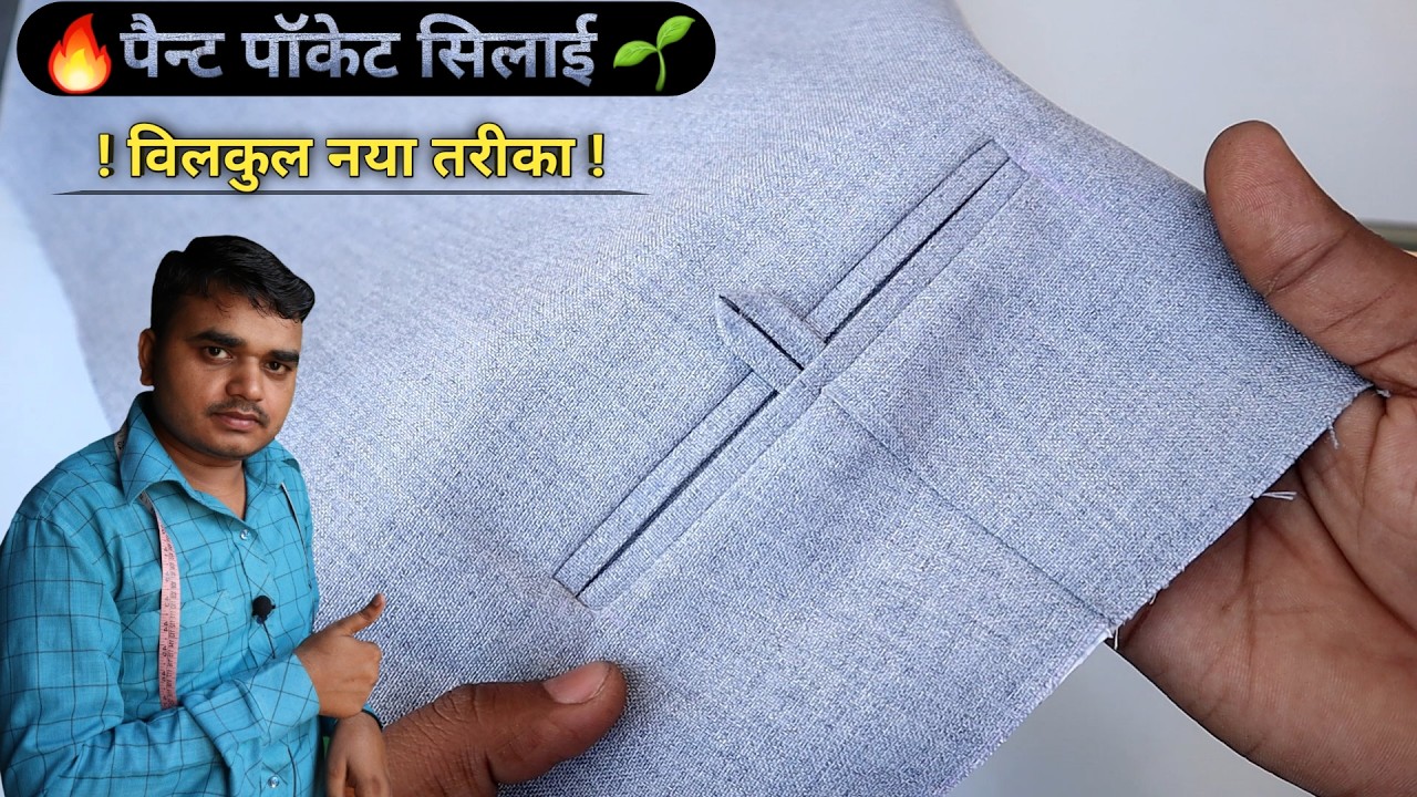 Pant back pocket silai | pant की back bone pocket new tarika