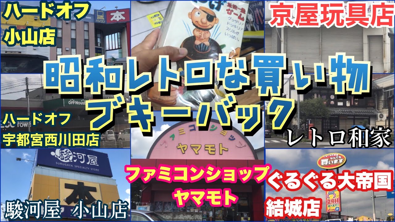 【栃木県】昭和レトロな買い物ブキーバック【鹿沼市】ファミコンショップヤマモト【佐野市】レトロ和家＊京屋玩具店【宇都宮市】ハドフ西川田店【小山市】駿河屋小山店＊ハドフ小山店【茨城県】ぐるぐる大帝国結城店
