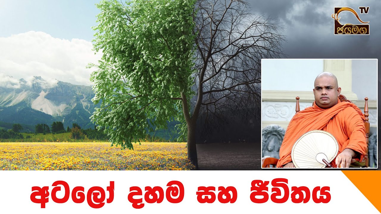 අටලෝ දහම සහ ජීවිතය I Ven. Galkisse Somananda Thero I Diwiyata Athwalak