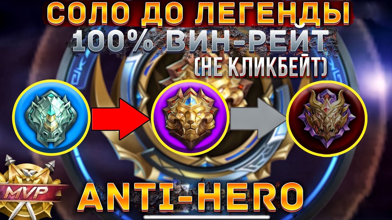 Соло До Легенды 100% побед (НЕ КЛИКБЕЙТ) | Mobile Legends