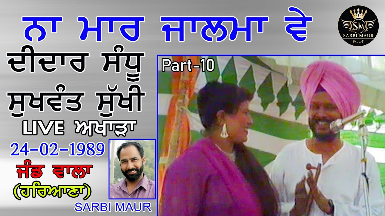 ਨਾ ਮਾਰ ਜਾਲਮਾ ਵੇ / ਦੀਦਾਰ ਸੰਧੂ-1989 / Na Mar Jalma Ve / Didar Sandhu-1989