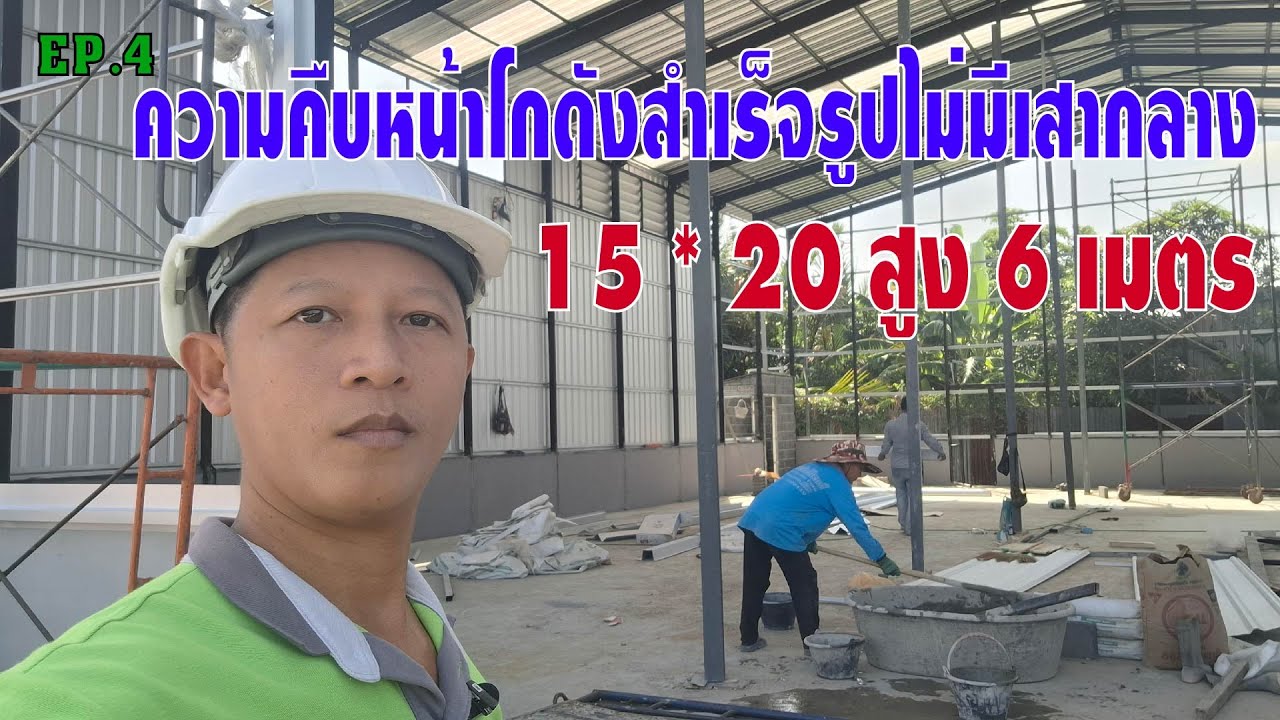 ความคืบหน้าโกดังสำเร็จรูปไม่มีเสากลาง 15 * 20 สูง 6 เมตร