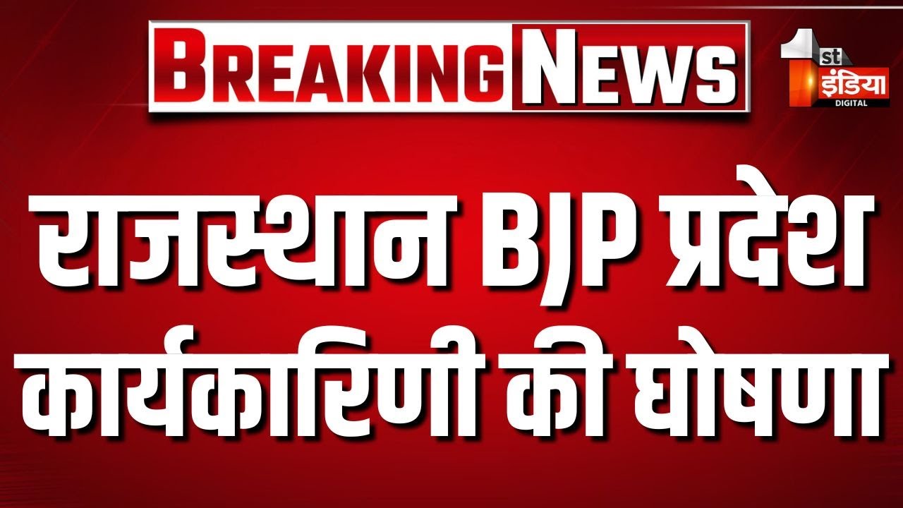 Breaking News: भाजपा प्रदेश कार्यकारिणी की घोषणा |Rajasthan BJP | CM Bhajanlal Sharma |Madan Rathore