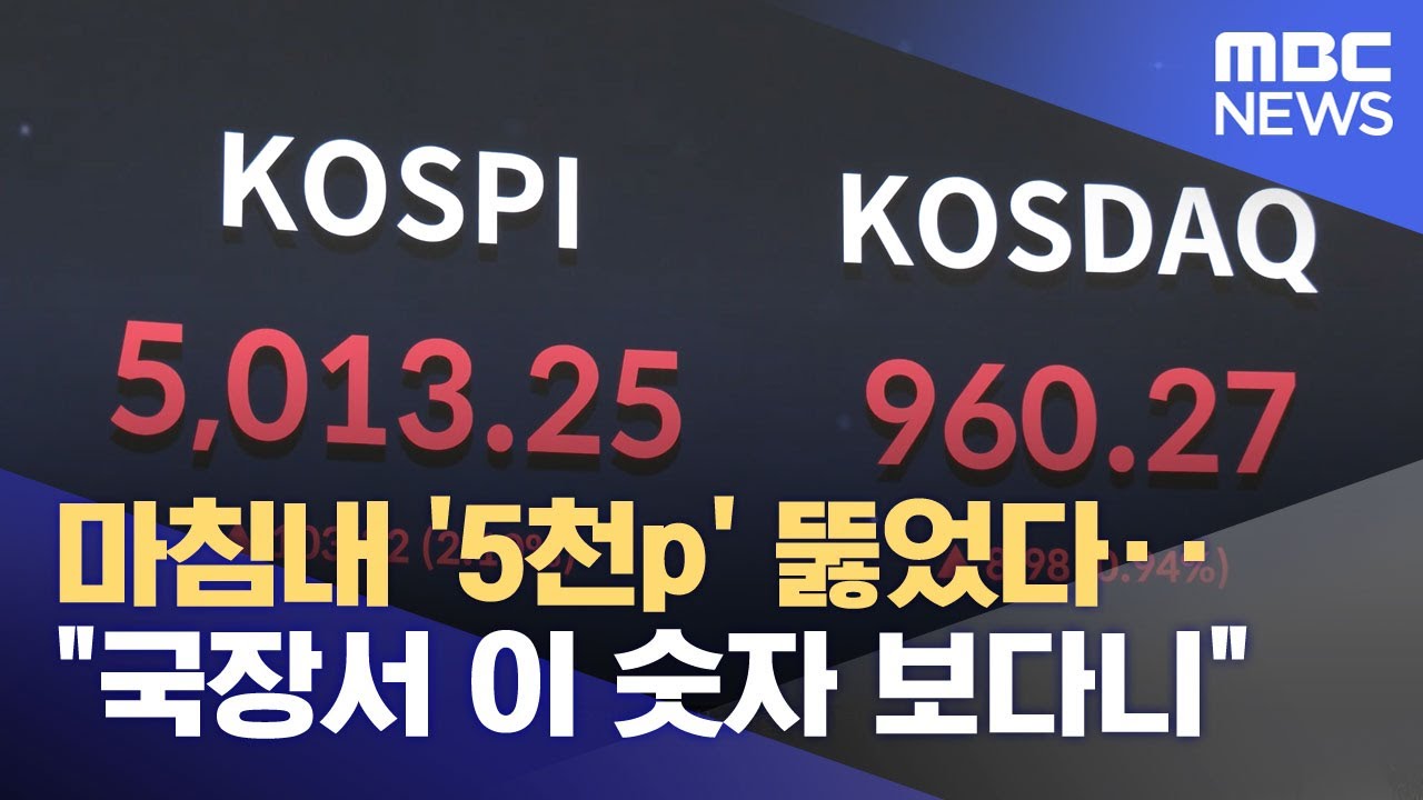 마침내 '5천p' 뚫었다‥