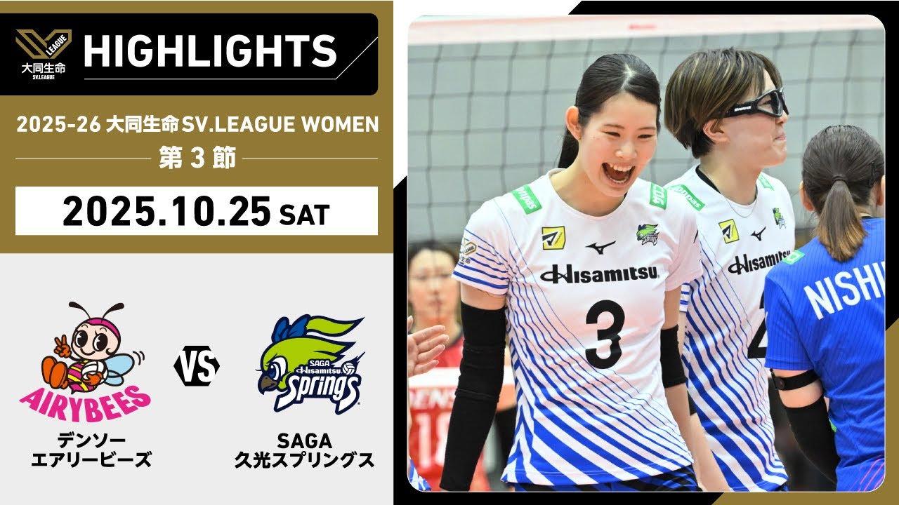 【2025/10/25 ハイライト】2025-26 大同生命SV.LEAGUE WOMEN 第3節 GAME1  デンソー vs SAGA久光