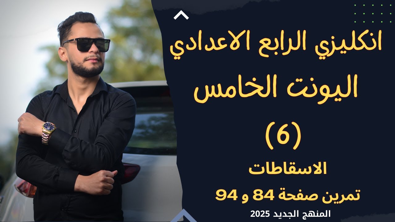 انكليزي الرابع الاعدادي اليونت الخامس الاسقاطات _ 2025