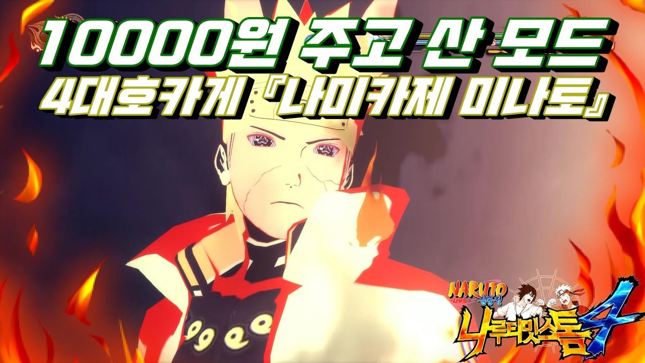 [나루토스톰4] 10달러 주고샀다!! 나미카제 미나토 무브셋 모드 소개영상