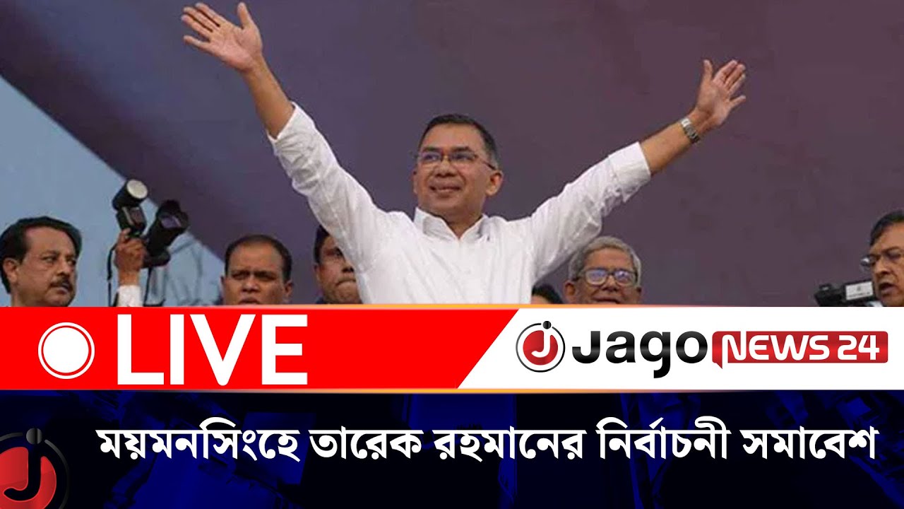 🔴LIVE:  ময়মনসিংহে তারেক রহমানের নির্বাচনী সমাবেশ