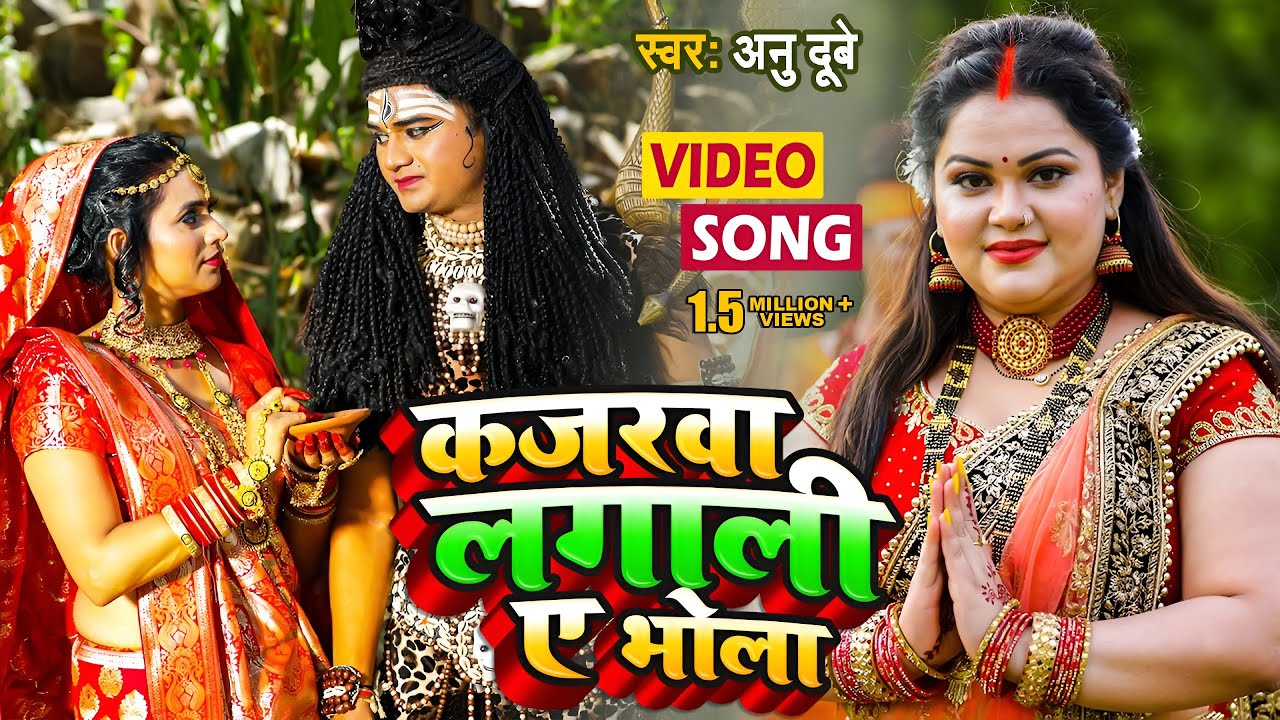 VIDEO - कजरवा लगाली ए भोला | Anu Dubey Bol Bam Song | New Kawar Geet | Bolbam Song 2022
