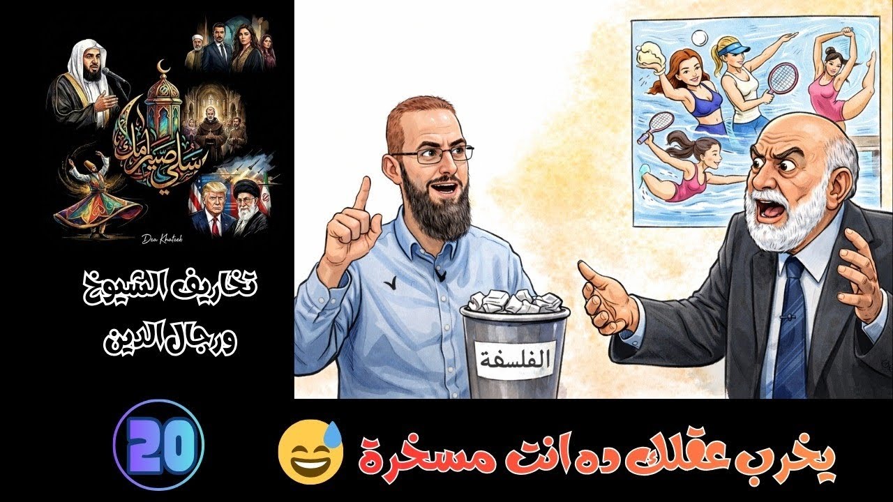 سلي صيامك (20): يخرب عقلك ده انت مسخرة 😅