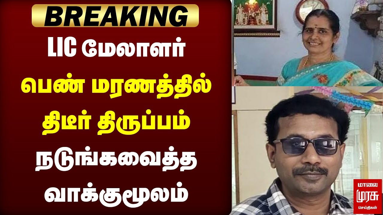 🔴BREAKING: பெண் மரணத்தில் திடீர் திருப்பம் நடுங்கவைத்த வாக்குமூலம் | LIC MADURAI