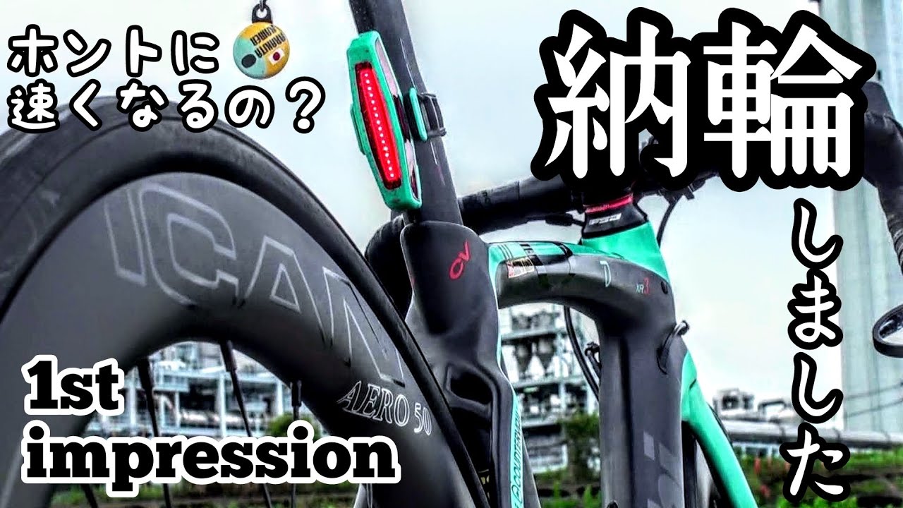 納輪イキり🚴速く走る為に中華カーボンディープリムホイールはアリなのか🤔界隈の常識を斬る🗡️ICAN AERO 50 👿🤟最高速度・巡航速度維持の狂人/イキりロードバイク初心者🔰高級機材アイカン
