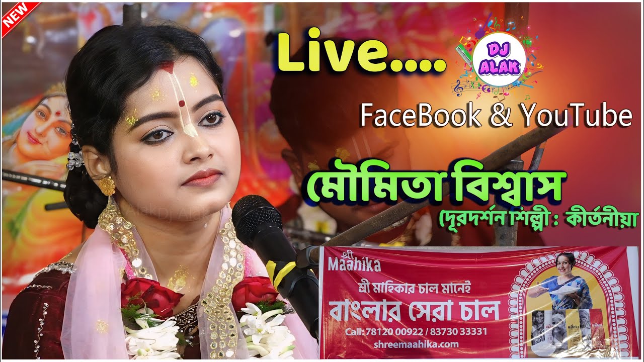 Moumita Biswas New Lila Kirtan  Kirtan : 2024 মৌমিতা বিশ্বাস (দূরদর্শন শিল্পী )Live ....