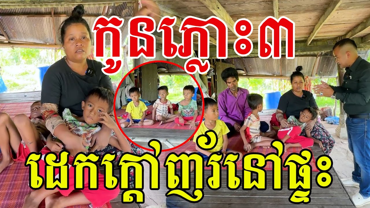 កូនភ្លោះទាំង៣ ទឹកចិត្តម្តាយខំគ្រប់យ៉ាងដើម្បីកូន ក្មួយៗមុខគួរឱ្យស្រលាញ់