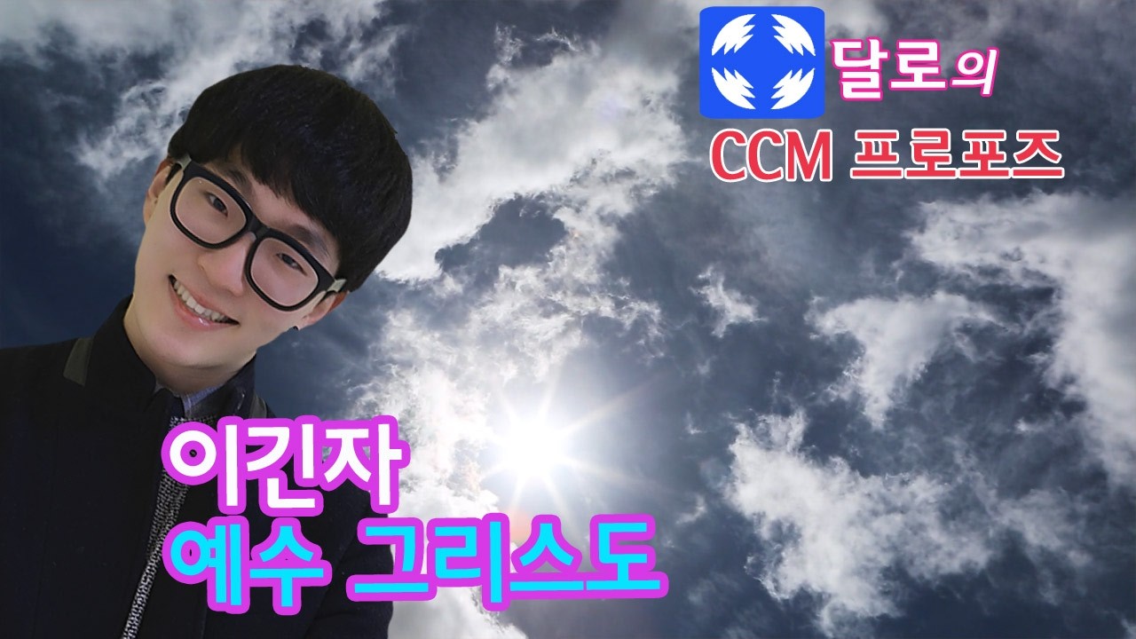 이긴자 예수 그리스도_ 승리, 부활 예배 찬양곡 _ 달로의 CCM 프로포즈