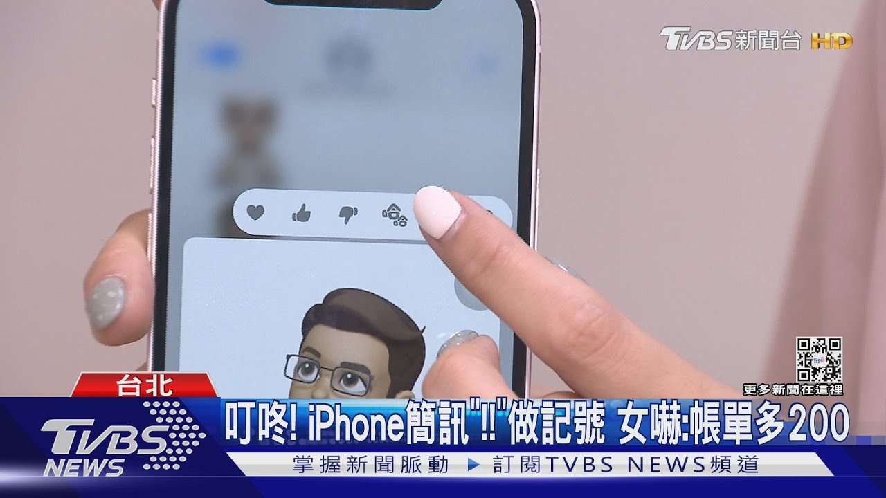 叮咚! iPhone簡訊「!!」做記號 女嚇:帳單多200｜TVBS新聞