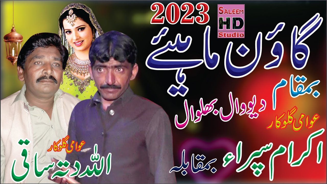 IKram Sipra Of Halapur Vs Allah Ditta Saki 0302-3307782 | Goan Mahiye 2023 | Saleem Hd Studio
