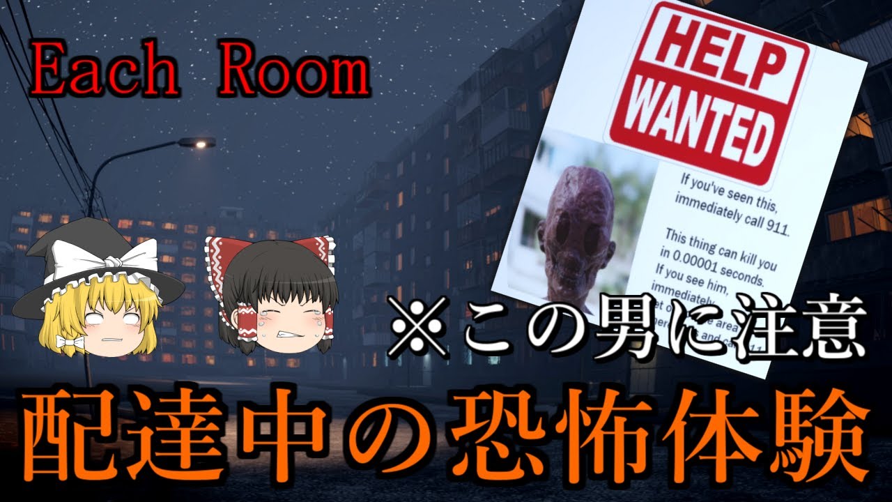 【ゆっくり実況】 配達中に出会ってはいけない者に出会ってしまった Each Room 【ホラーゲーム】