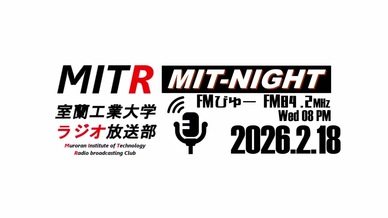 【MIT-NIGHT】冥王星の皆様、こんばんは。【室蘭工業大学ラジオ放送部】(2025.02.18)