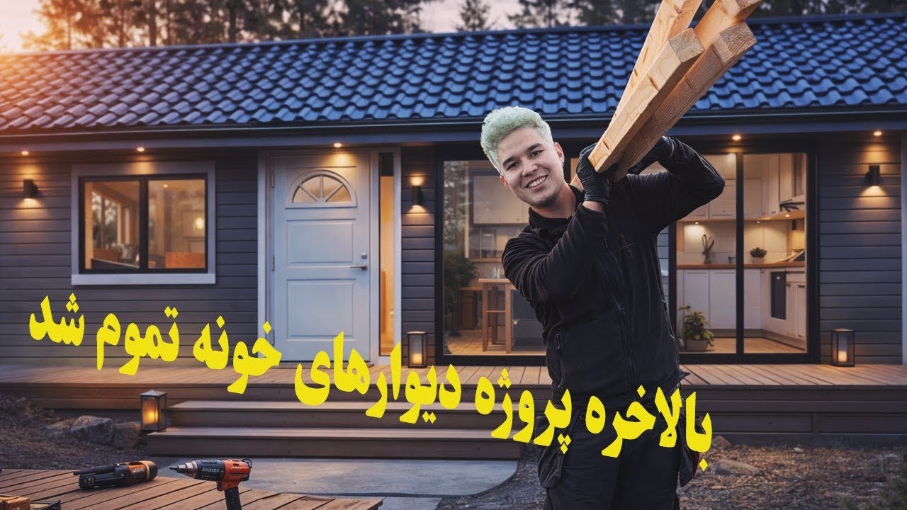 بازسازی کامل: از دیوارهای قدیمی تا سقف نو – پروژه در آستانه اتمام!😁
