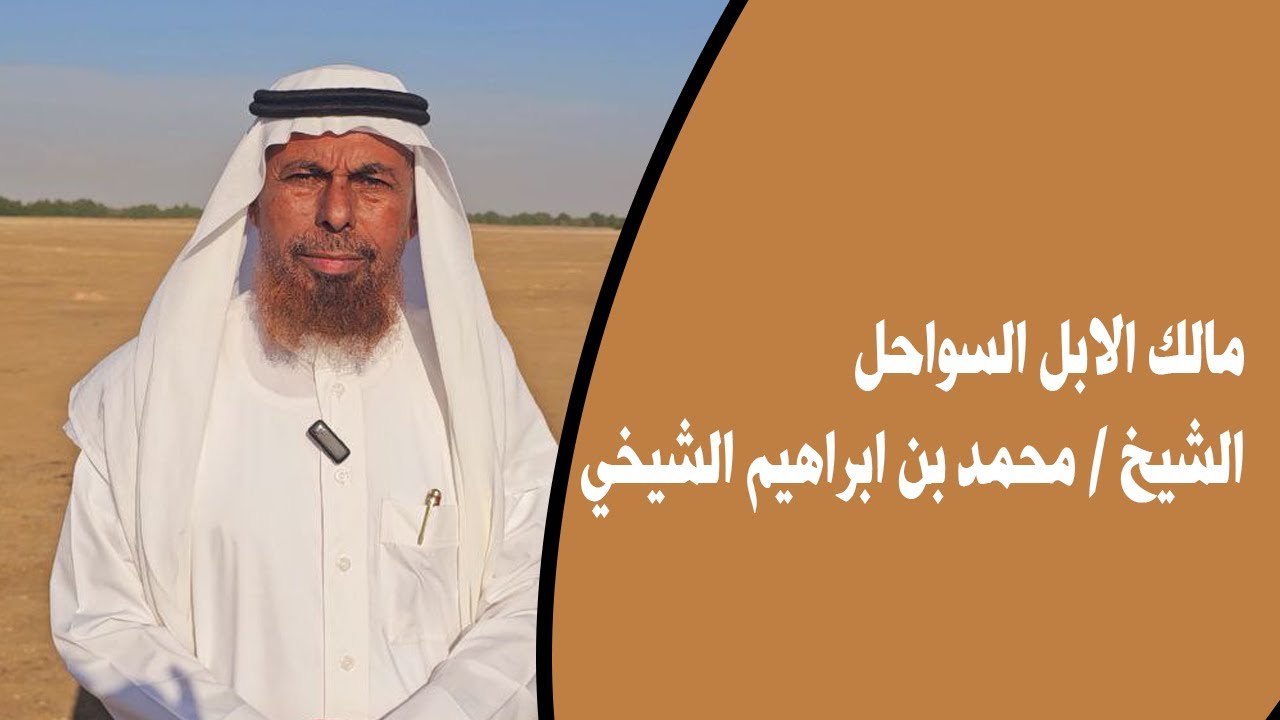 مالك الابل السواحل الشيخ محمد بن ابراهيم الشيخي